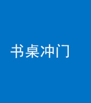 拉萨阴阳风水化煞一百五十三——书桌冲门