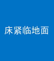 拉萨阴阳风水化煞一百三十三——床紧临地面
