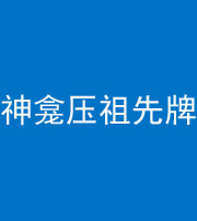 拉萨阴阳风水化煞一百六十二——神龛压祖先牌位