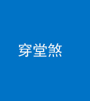 拉萨阴阳风水化煞六十五——穿堂煞