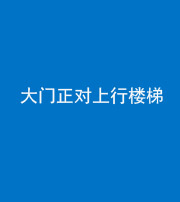 拉萨阴阳风水化煞八十——大门正对上行楼梯