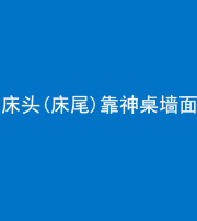 拉萨阴阳风水化煞一百三十八——床头(床尾)靠神桌墙面