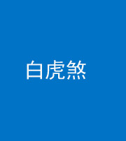 拉萨阴阳风水化煞四十五——白虎煞