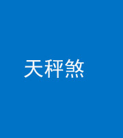 拉萨阴阳风水化煞四十三——天秤煞