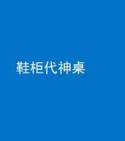 拉萨阴阳风水化煞一百七十五——鞋柜代神桌