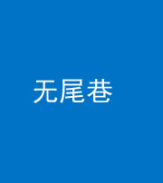拉萨阴阳风水化煞四十七——无尾巷