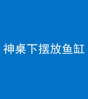 拉萨阴阳风水化煞一百八十——神桌下摆放鱼缸