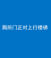 拉萨阴阳风水化煞一百五十九——厕所门正对上行楼梯