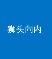 拉萨阴阳风水化煞一百四十五——狮头向内