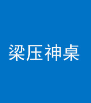 拉萨阴阳风水化煞一百七十六——梁压神桌