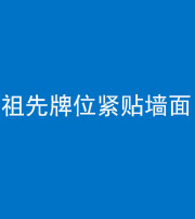 拉萨阴阳风水化煞一百六十五——祖先牌位紧贴墙面