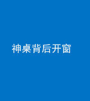 拉萨阴阳风水化煞一百七十三——神桌背后开窗