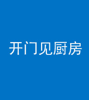 拉萨阴阳风水化煞七十五——开门见厨房