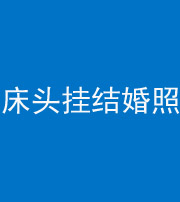 拉萨阴阳风水化煞一百二十五——床头挂结婚照 