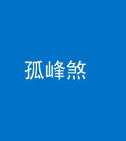 拉萨阴阳风水化煞四十四——孤峰煞