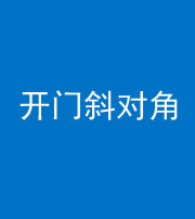 拉萨阴阳风水化煞七十六——明财位(开门斜对角)开窗