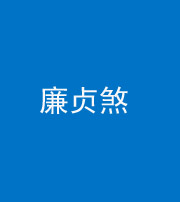 拉萨阴阳风水化煞四十九——廉贞煞