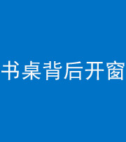 拉萨阴阳风水化煞一百四十八——书桌背后开窗