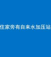 拉萨阴阳风水化煞三十八——住家旁有自来水加压站