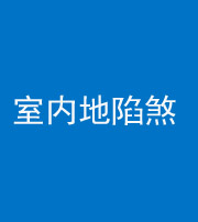 拉萨阴阳风水化煞八十二——室内地陷煞(房间地面倾斜)