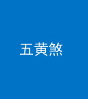 拉萨阴阳风水化煞五十——五黄煞