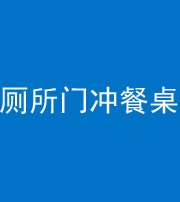 拉萨阴阳风水化煞一百六十——厕所门冲餐桌