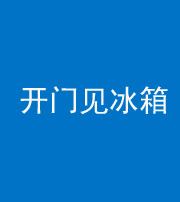 拉萨阴阳风水化煞九十四——开门见冰箱(门冲冰箱)