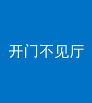 拉萨阴阳风水化煞八十四——开门不见厅
