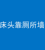 拉萨阴阳风水化煞一百四十——床头靠厕所墙面