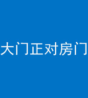 拉萨阴阳风水化煞八十一——大门正对房门