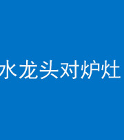 拉萨阴阳风水化煞一百零二—— 水龙头对炉灶