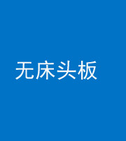 拉萨阴阳风水化煞一百四十一——无床头板