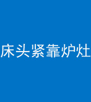 拉萨阴阳风水化煞一百四十三——床头紧靠炉灶