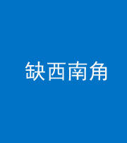 拉萨阴阳风水化煞五十八——缺西南角