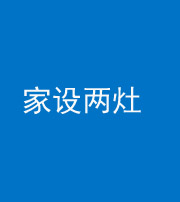 拉萨阴阳风水化煞一百零六——家设两灶