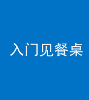 拉萨阴阳风水化煞九十三——入门见餐桌