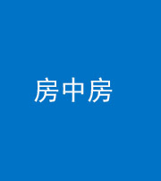 拉萨阴阳风水化煞一百二十九—— 房中房
