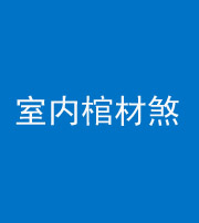 拉萨阴阳风水化煞一百四十六——室内棺材煞