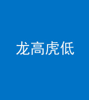 拉萨阴阳风水化煞三十——龙高虎低(虎高龙低)