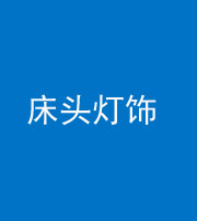 拉萨阴阳风水化煞一百三十六——床头灯饰