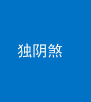拉萨阴阳风水化煞四十一——独阴煞