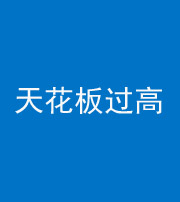 拉萨阴阳风水化煞八十九——天花板过高(过低)