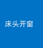 拉萨阴阳风水化煞一百四十二——床头开窗