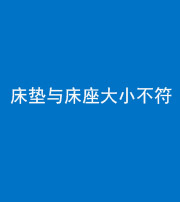 拉萨阴阳风水化煞一百三十四——床垫与床座大小不符