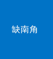 拉萨阴阳风水化煞五十二——缺南角