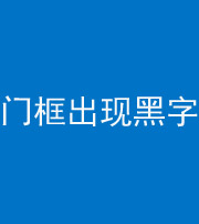 拉萨阴阳风水化煞六十八——门框出现黑字