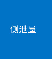拉萨阴阳风水化煞五十九——侧泄屋