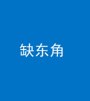 拉萨阴阳风水化煞五十一——缺东角
