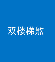 拉萨阴阳风水化煞八十三——双楼梯煞
