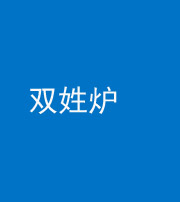 拉萨阴阳风水化煞一百六十三——双姓炉